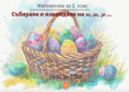 Урок № 109. Събиране и изваждане на 10, 20, 30 ...